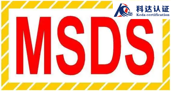 圆珠笔MSDS认证是什么，多长时间可以完成MSDS认证？